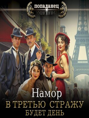 cover image of В третью стражу. Будет день